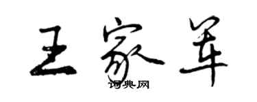 曾庆福王家军行书个性签名怎么写