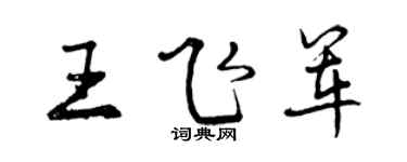 曾庆福王飞军行书个性签名怎么写