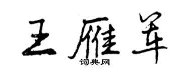 曾庆福王雁军行书个性签名怎么写