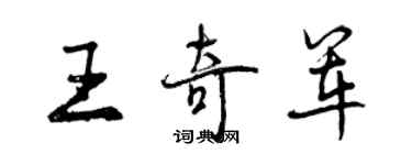 曾庆福王奇军行书个性签名怎么写