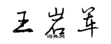 曾庆福王岩军行书个性签名怎么写