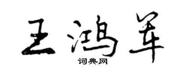 曾庆福王鸿军行书个性签名怎么写