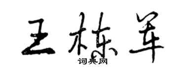 曾庆福王栋军行书个性签名怎么写