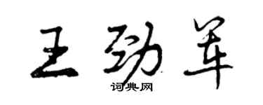 曾庆福王劲军行书个性签名怎么写