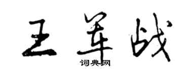 曾庆福王军战行书个性签名怎么写