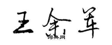 曾庆福王余军行书个性签名怎么写