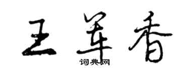曾庆福王军香行书个性签名怎么写