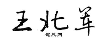 曾庆福王北军行书个性签名怎么写