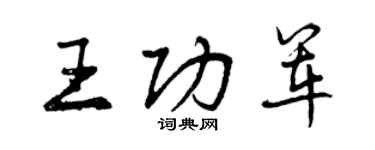曾庆福王功军行书个性签名怎么写