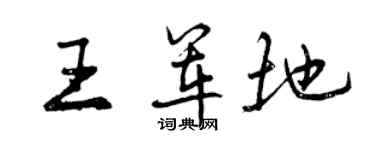 曾庆福王军地行书个性签名怎么写