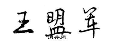 曾庆福王盟军行书个性签名怎么写