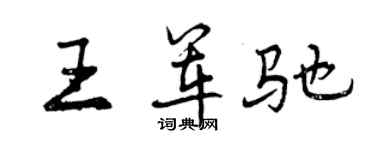 曾庆福王军驰行书个性签名怎么写