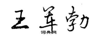 曾庆福王军勃行书个性签名怎么写