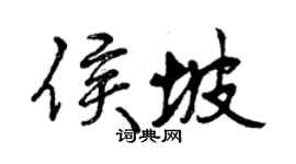 曾庆福侯坡行书个性签名怎么写