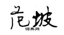 曾庆福范坡行书个性签名怎么写