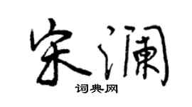 曾庆福宋澜行书个性签名怎么写