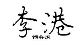 曾庆福李港行书个性签名怎么写