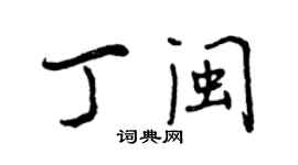 曾庆福丁闽行书个性签名怎么写
