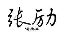 曾庆福张励行书个性签名怎么写