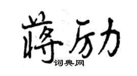 曾庆福蒋励行书个性签名怎么写