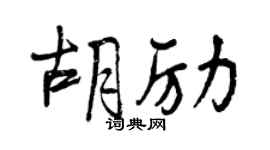 曾庆福胡励行书个性签名怎么写