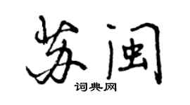 曾庆福苏闽行书个性签名怎么写