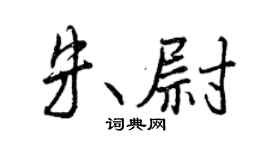 曾庆福朱尉行书个性签名怎么写