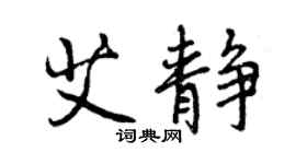 曾庆福艾静行书个性签名怎么写