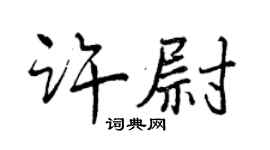 曾庆福许尉行书个性签名怎么写