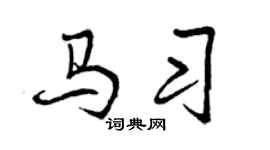 曾庆福马习行书个性签名怎么写
