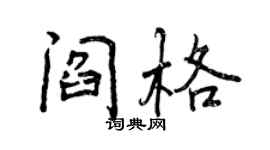 曾庆福阎格行书个性签名怎么写