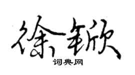 曾庆福徐锨行书个性签名怎么写