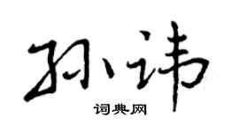 曾庆福孙讳行书个性签名怎么写
