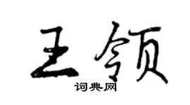 曾庆福王领行书个性签名怎么写