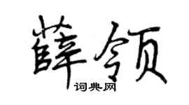 曾庆福薛领行书个性签名怎么写