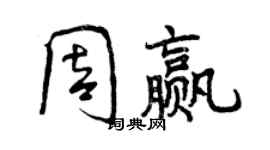 曾庆福周赢行书个性签名怎么写