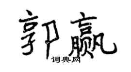 曾庆福郭赢行书个性签名怎么写