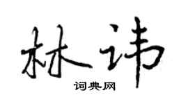 曾庆福林讳行书个性签名怎么写