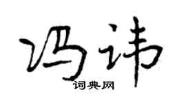 曾庆福冯讳行书个性签名怎么写