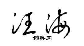 梁锦英汪海草书个性签名怎么写