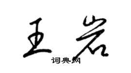 梁锦英王岩草书个性签名怎么写