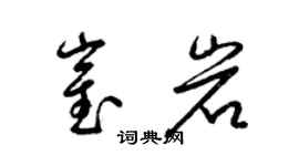 梁锦英崔岩草书个性签名怎么写