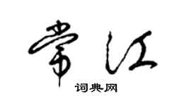 梁锦英常江草书个性签名怎么写