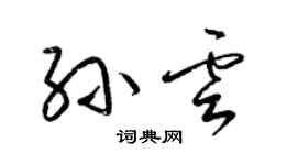 梁锦英孙云草书个性签名怎么写
