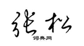 梁锦英张松草书个性签名怎么写