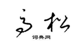 梁锦英高松草书个性签名怎么写