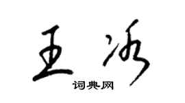 梁锦英王冰草书个性签名怎么写