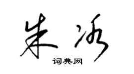 梁锦英朱冰草书个性签名怎么写