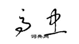梁锦英高忠草书个性签名怎么写