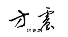 梁锦英方震草书个性签名怎么写